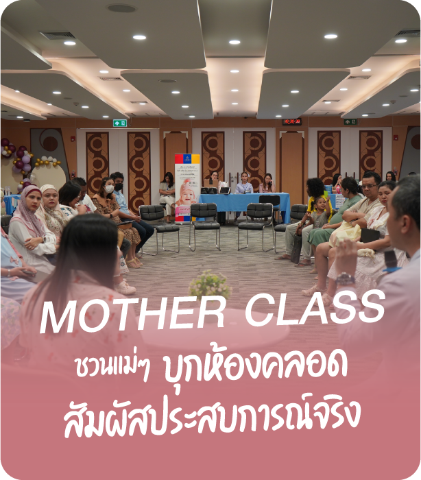 วัฒนแพทย์ Mother Class ชวนแม่ๆ บุกห้องคลอด สัมผัสประสบการณ์จริง