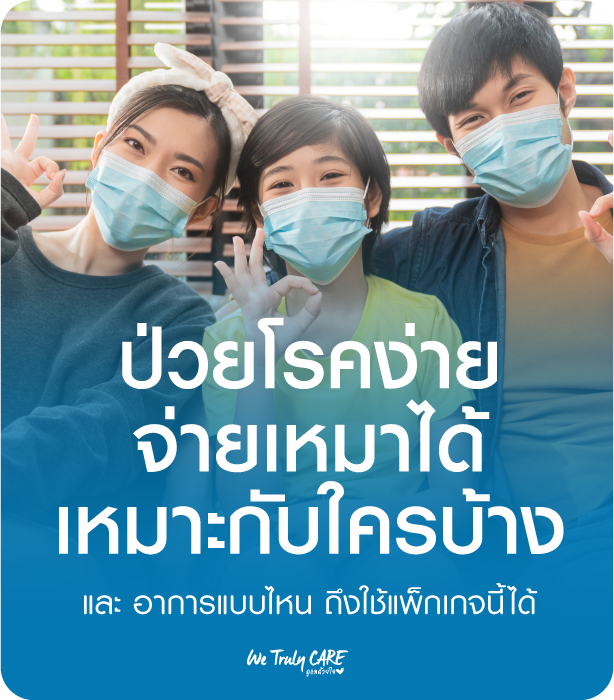 ป่วยโรคง่าย จ่ายเหมาได้ เหมาะกับใครบ้าง และ อาการแบบไหน ถึงใช้แพ็กเกจนี้ได้