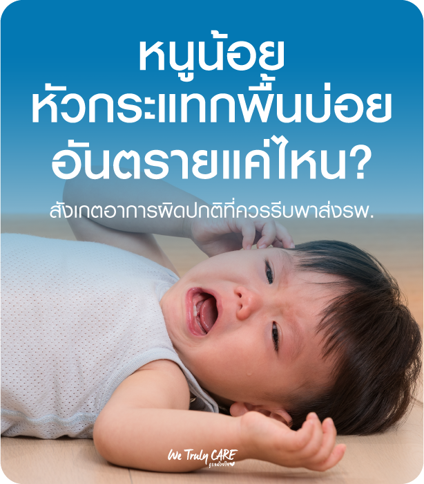 หนูน้อยหัวกระแทกพื้นบ่อย อันตรายแค่ไหน