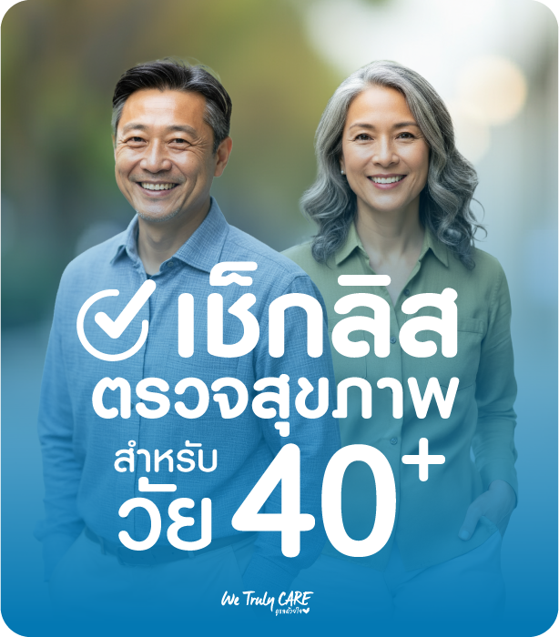 Checklist ตรวจสุขภาพสำหรับคนวัย 40+ เลือกแพ็กเกจให้เหมาะ ป้องกันโรคที่พบบ่อย