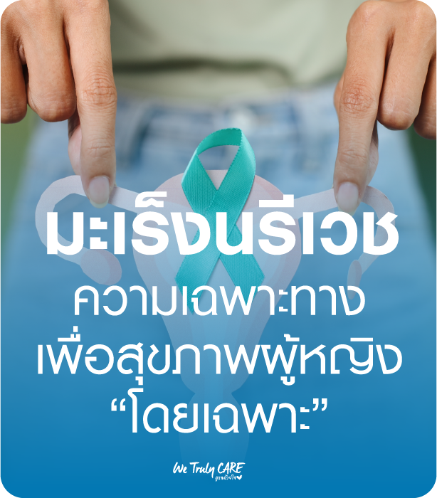 มะเร็งนรีเวช ความเฉพาะทางเพื่อสุขภาพผู้หญิง