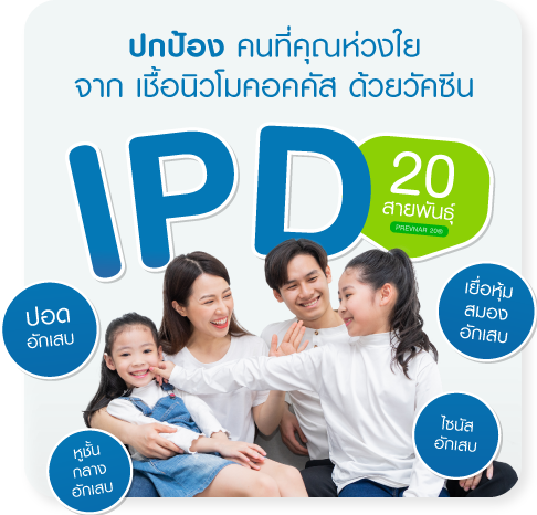 แพ็กเกจวัคซีน IPD 20 สายพันธุ์