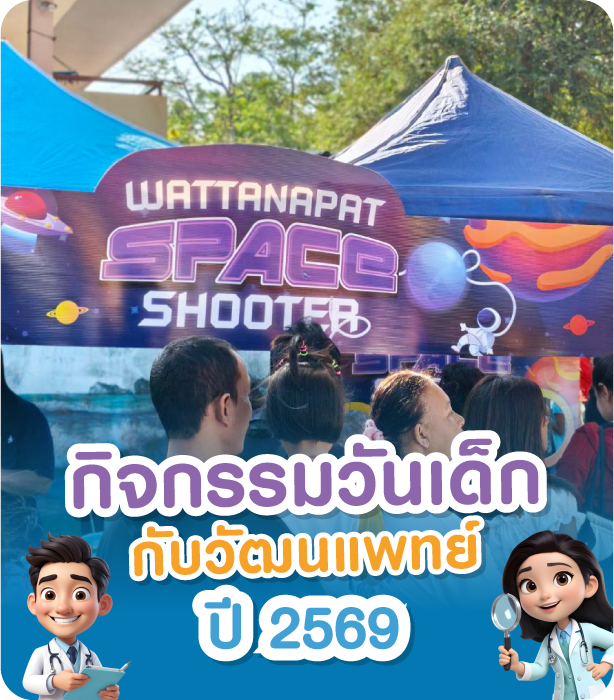 กิจกรรมวันเด็ก 2569