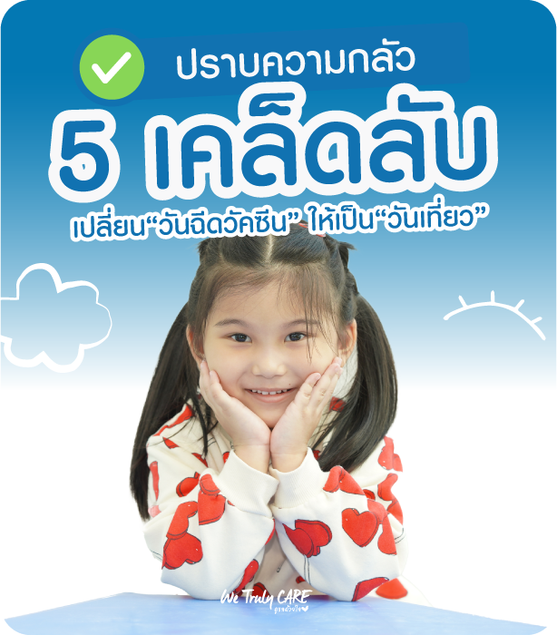 เปลี่ยนวันฉีดวัคซีนที่แสนน่ากลัว ให้กลายเป็นวันสนุกของครอบครัว