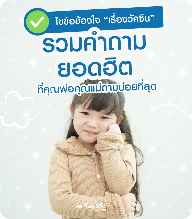 ไขข้อข้องใจเรื่องวัคซีน รวมคำถามยอดฮิตที่คุณพ่อคุณแม่ถามบ่อยที่สุด