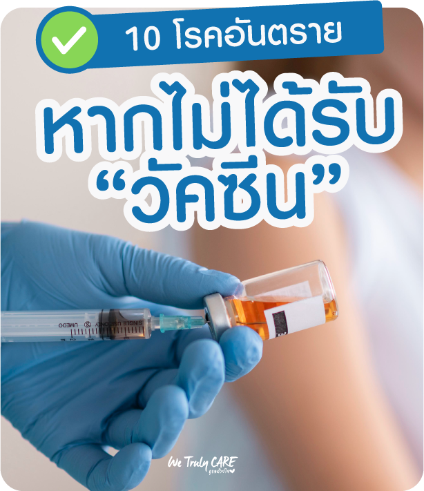 10 โรคร้ายที่ป้องกันได้ด้วยวัคซีน