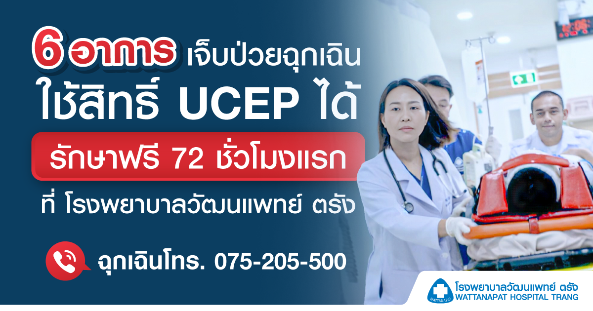 ใช้สิทธิ UCEP ได้ที่โรงพยาบาลวัฒนแพทย์ ตรัง