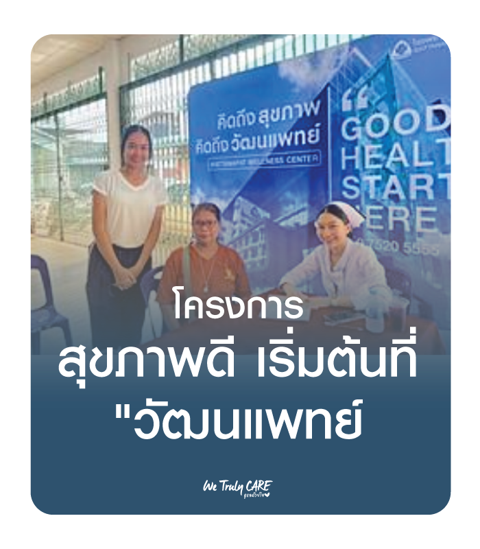 โครงการ สุขภาพดี เริ่มต้นที่ "วัฒนแพทย์
