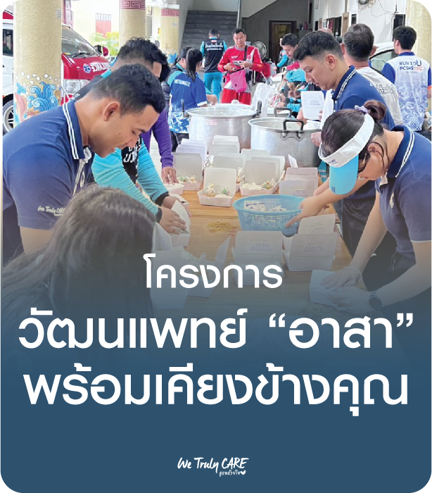 โครงการ อาสา พร้อมเคียงข้างคุณ