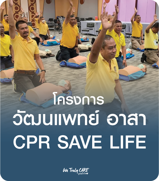 โครงการ Community Care “CPR SAVE LIFE”