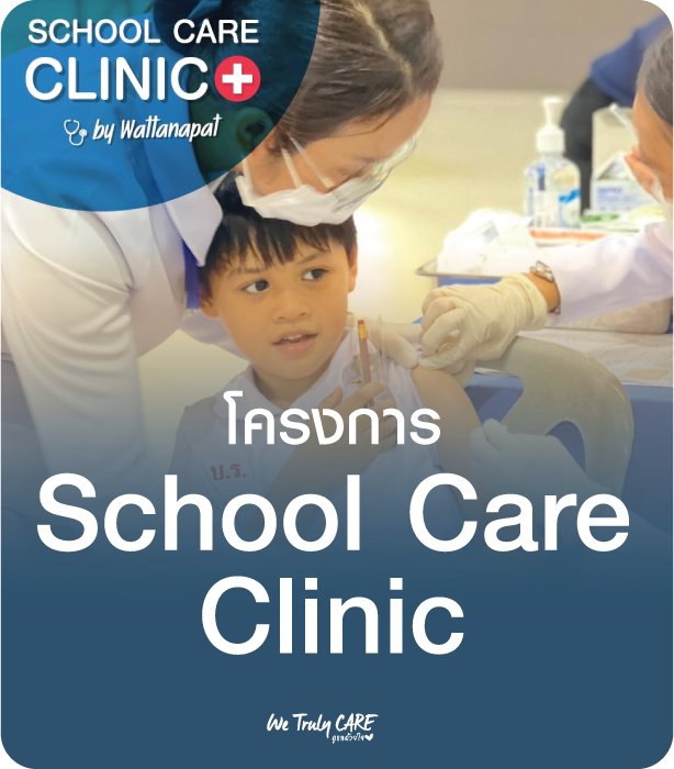 โครงการ School Care Clinic