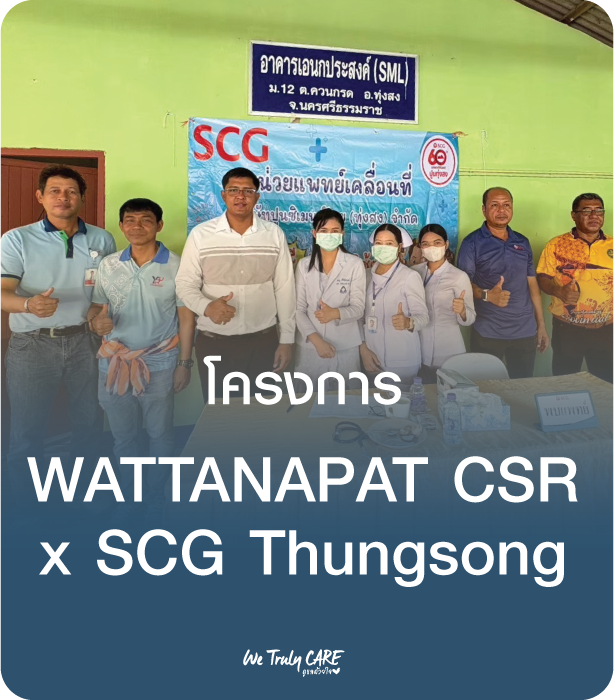 โครงการหน่วยแพทย์เคลื่อนที่ ดูแลพี่น้องชุมชน รอบโรงงานปูน ทุ่งสง