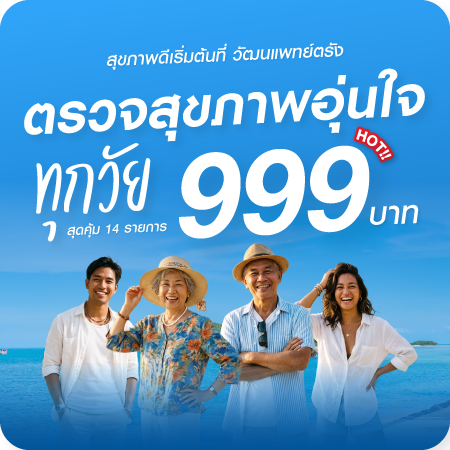 โปรโมชั่นต้อนรับซัมเมอร์ Wattanapat Health Expo