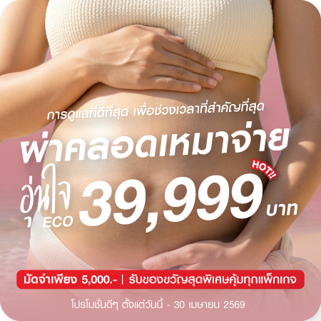 Health Expo แพ็กเกจคลอดพร้อมดูแลคุณแม่และลูกน้อยในครรภ์