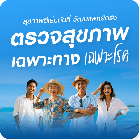 โปรโมชั่นตรวจสุขภาพเฉพาะทาง