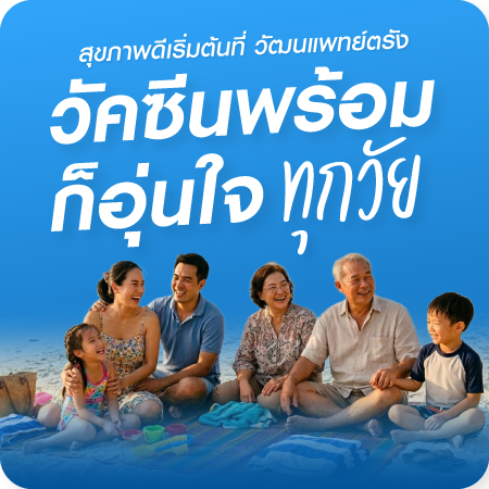 โปรโมชั่นวัคซีนเด็กและผู้ใหญ่