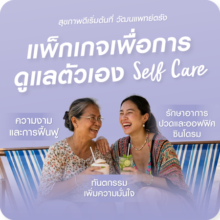 โปรโมชั่นความงาม สวยครบมั่นใจ