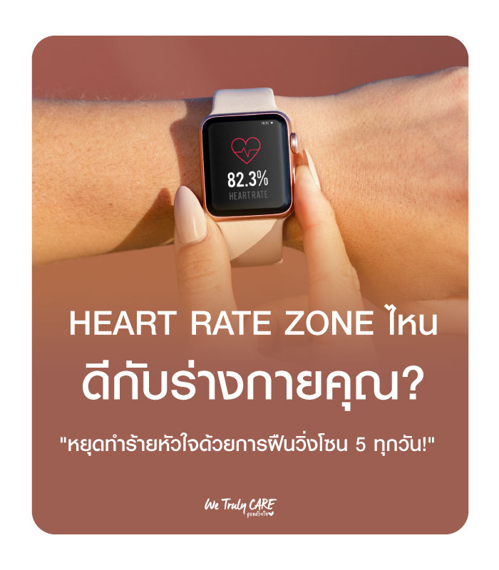 ออกกำลังกายแค่ไหน Heart Rate Zone เท่าไหร่ ดีกับร่างกายคุณ