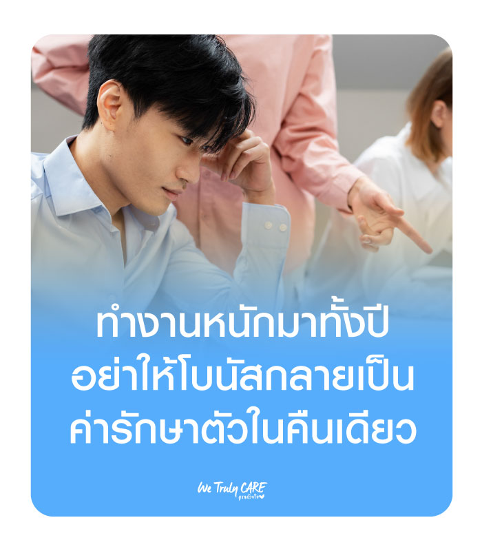 "ทำงานหนักมาทั้งปี อย่าให้โบนัสกลายเป็นค่ารักษาตัวในคืนเดียว"
