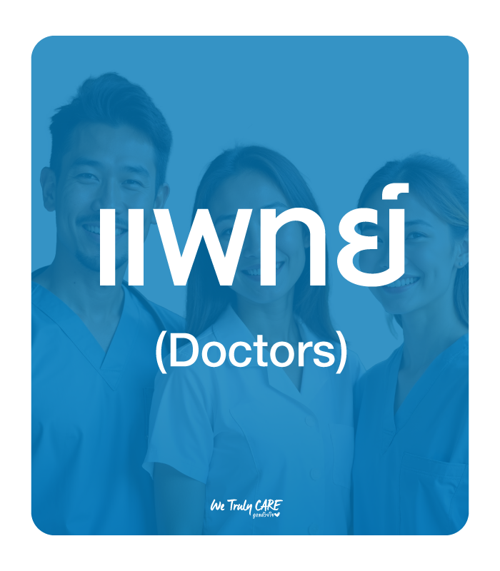 สมัครงานแพทย์