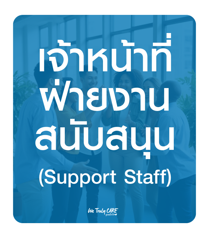 เจ้าหน้าที่ฝ่ายสนับสนุน