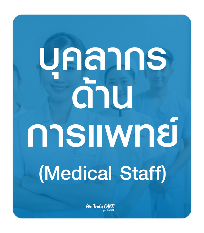 บุคลากรด้านการแพทย์