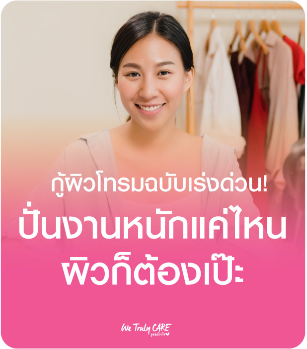 ปั่นงานจนหน้าหมอง? กู้ผิวโทรมให้กลับมา Bright ด้วย Vitamin Drip