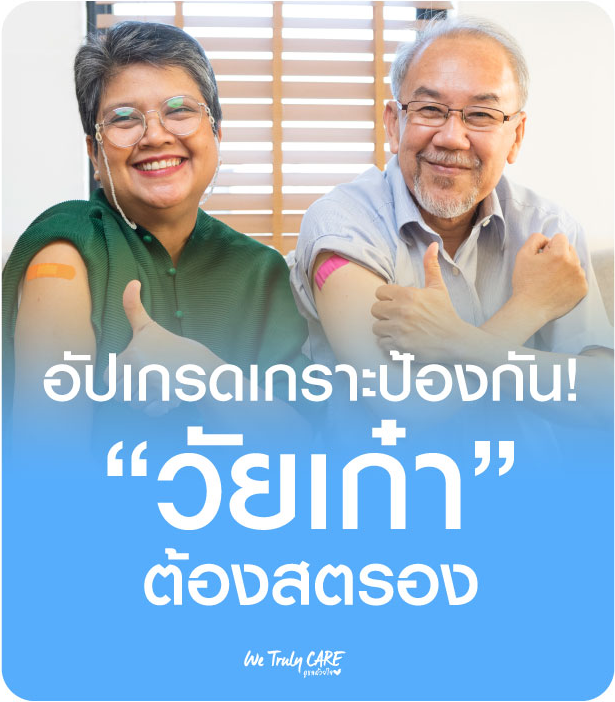 อัปเกรดเกราะป้องกันให้คนที่คุณรัก! ทำไม "วัยเก๋า" ต้องฉีดวัคซีนไข้หวัดใหญ่ High Dose