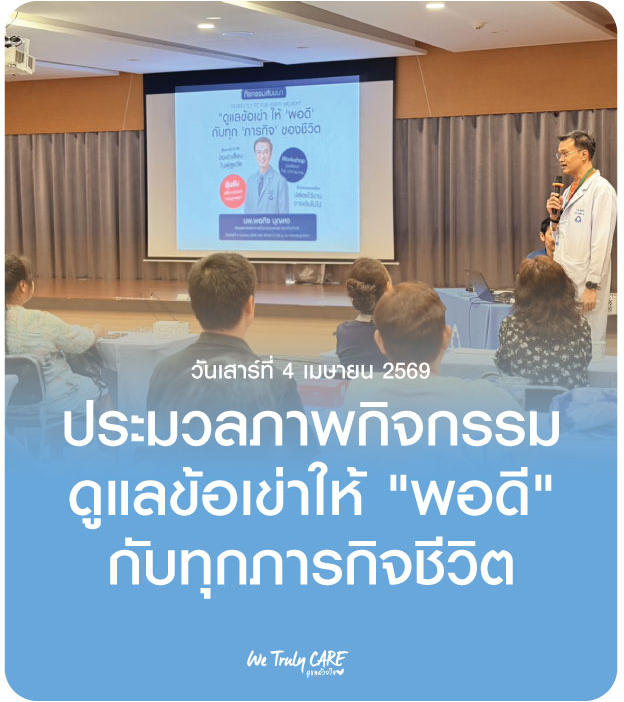 กิจกรรมสัมมนา ดูแลข้อเข่าให้ "พอดี" กับทุกภารกิจชีวิต