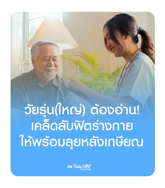 วัยรุ่น(ใหญ่)ต้องอ่าน! เคล็ดลับฟิตร่างกายให้พร้อมลุยหลังเกษียณ