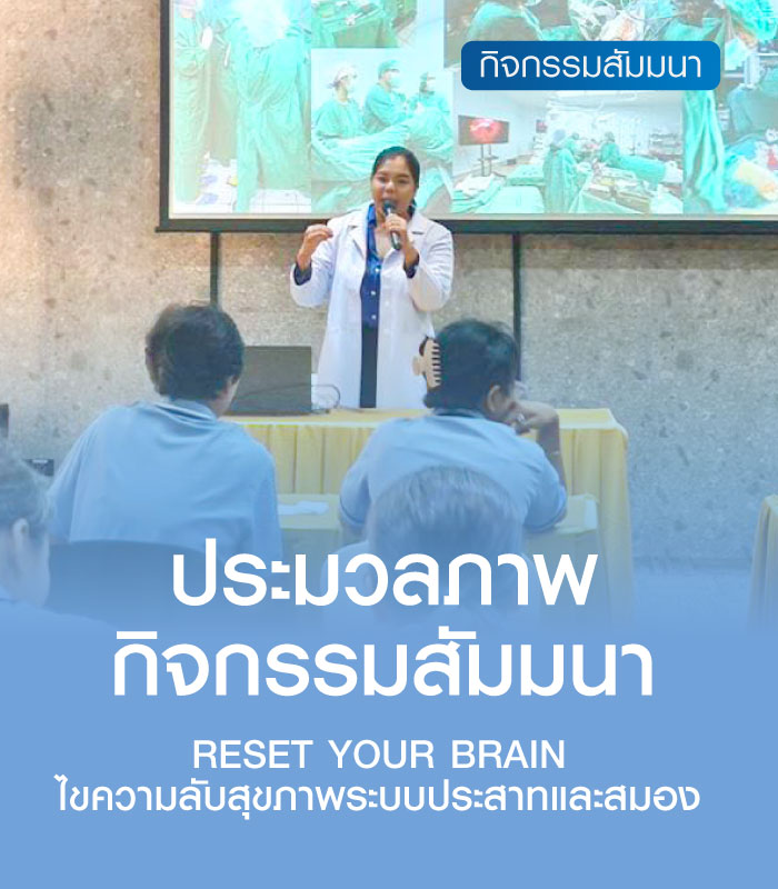 กิจกรรมสัมมนา RESET YOUR BRAIN ไขความลับสุขภาพระบบประสาทและสมอง