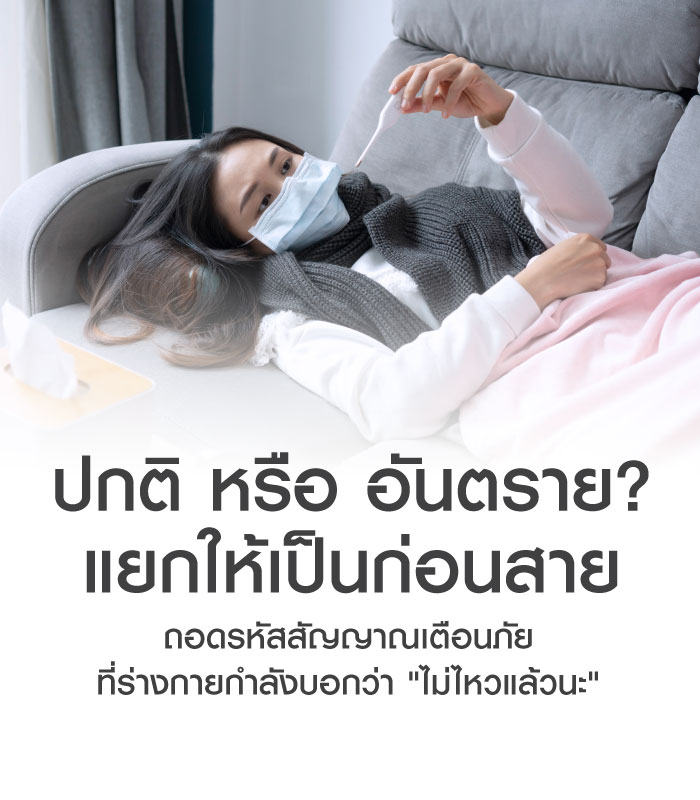 ป่วย "ปกติ หรือ อันตราย?" แยกให้เป็นก่อนสาย... เพื่อความปลอดภัยของคนที่คุณรัก
