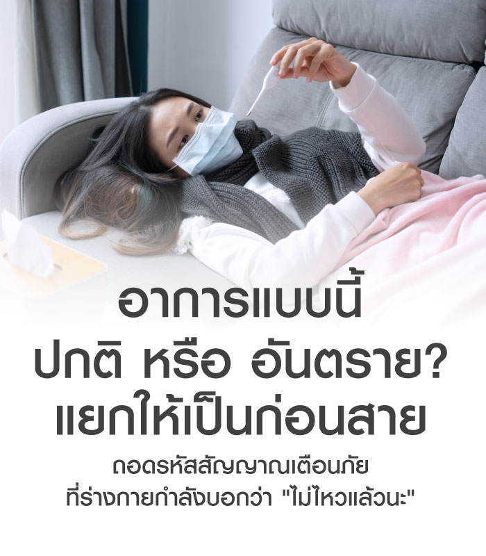 อาการป่วย "ปกติ หรือ อันตราย?" แยกให้เป็นก่อนสาย... เพื่อความปลอดภัยของคนที่คุณรัก