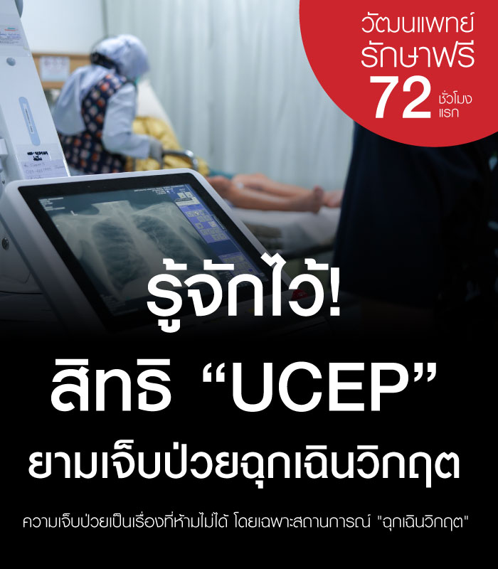 72 ชั่วโมงต่อชีวิต: รู้จักสิทธิ UCEP รักษาฉุกเฉินฟรีทุกโรงพยาบาล