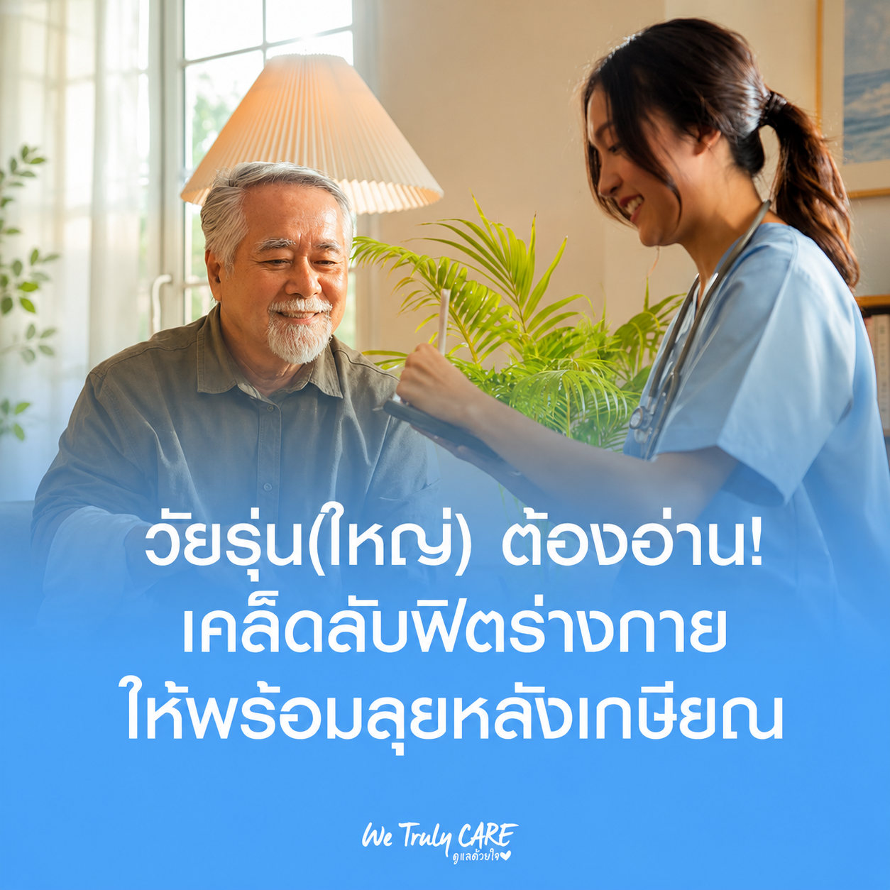 วัยรุ่น(ใหญ่)ต้องอ่าน! เคล็ดลับฟิตร่างกายให้พร้อมลุยหลังเกษียณ