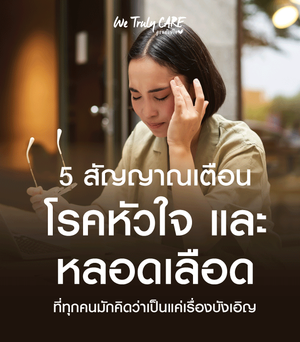 เช็กด่วนก่อนสาย! ตรวจสุขภาพหัวใจและหลอดเลือด เรื่องสำคัญที่คนวัยทำงานและผู้สูงอายุ ห้ามละเลย