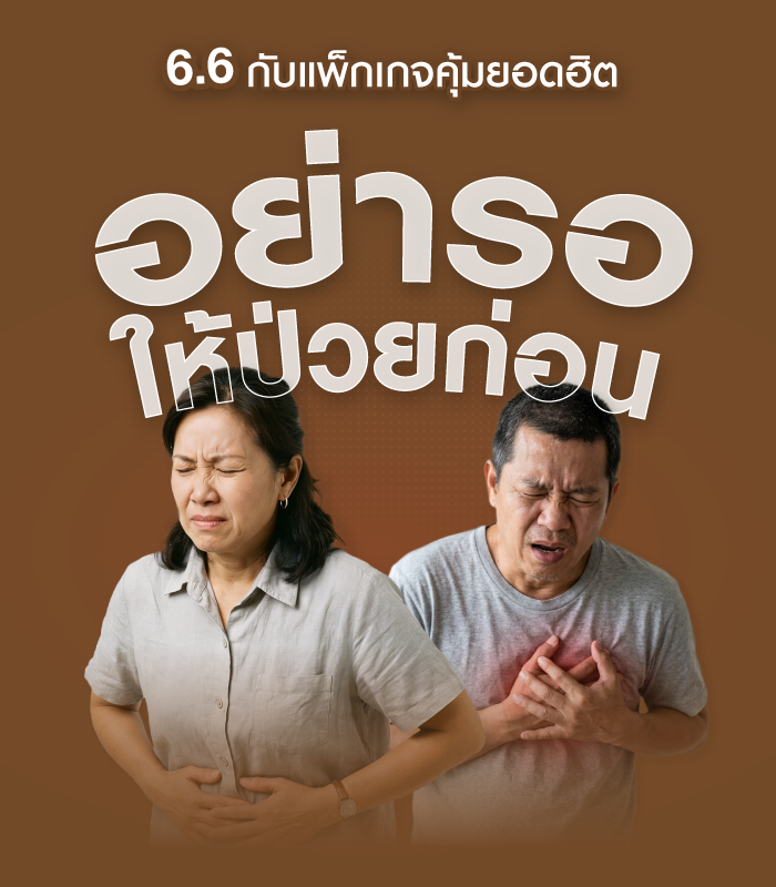 6.6 แพ็กเกจตรวจสุขภาพสุดคุ้ม ยอดฮิต