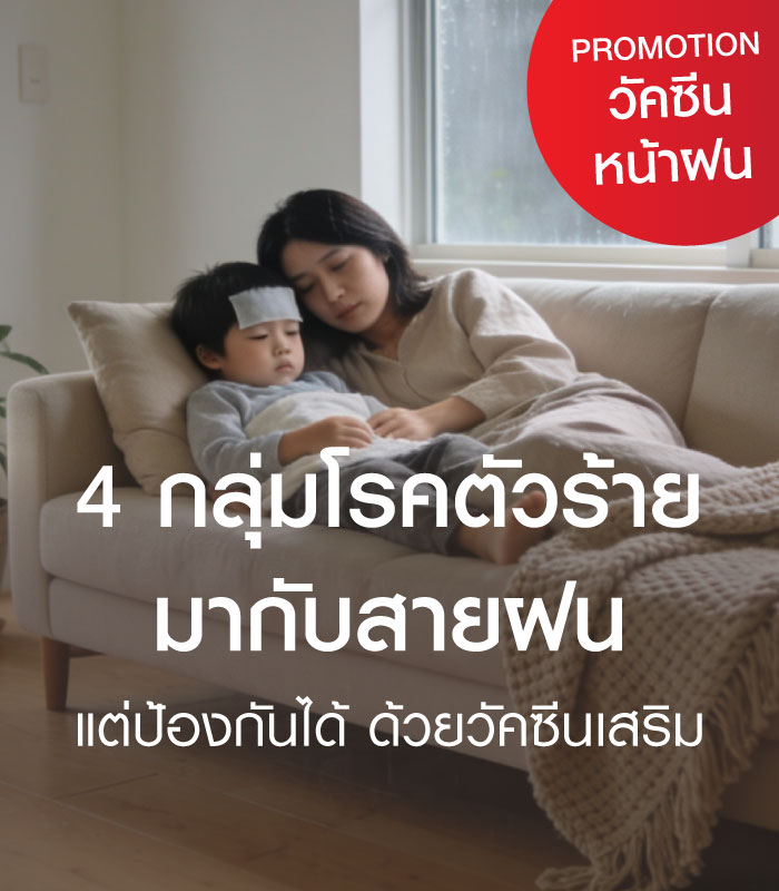 ลุยฝนอย่างมั่นใจ! 4 โรคตัวร้ายมากับหน้าฝน ที่ป้องกันได้ด้วย "วัคซีน"