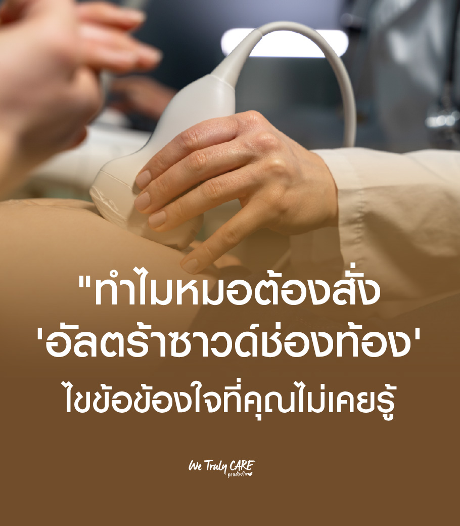 อัลตร้าซาวด์ช่องท้อง: ไขข้อข้องใจ ทำไมแพทย์ถึงสั่งตรวจ?