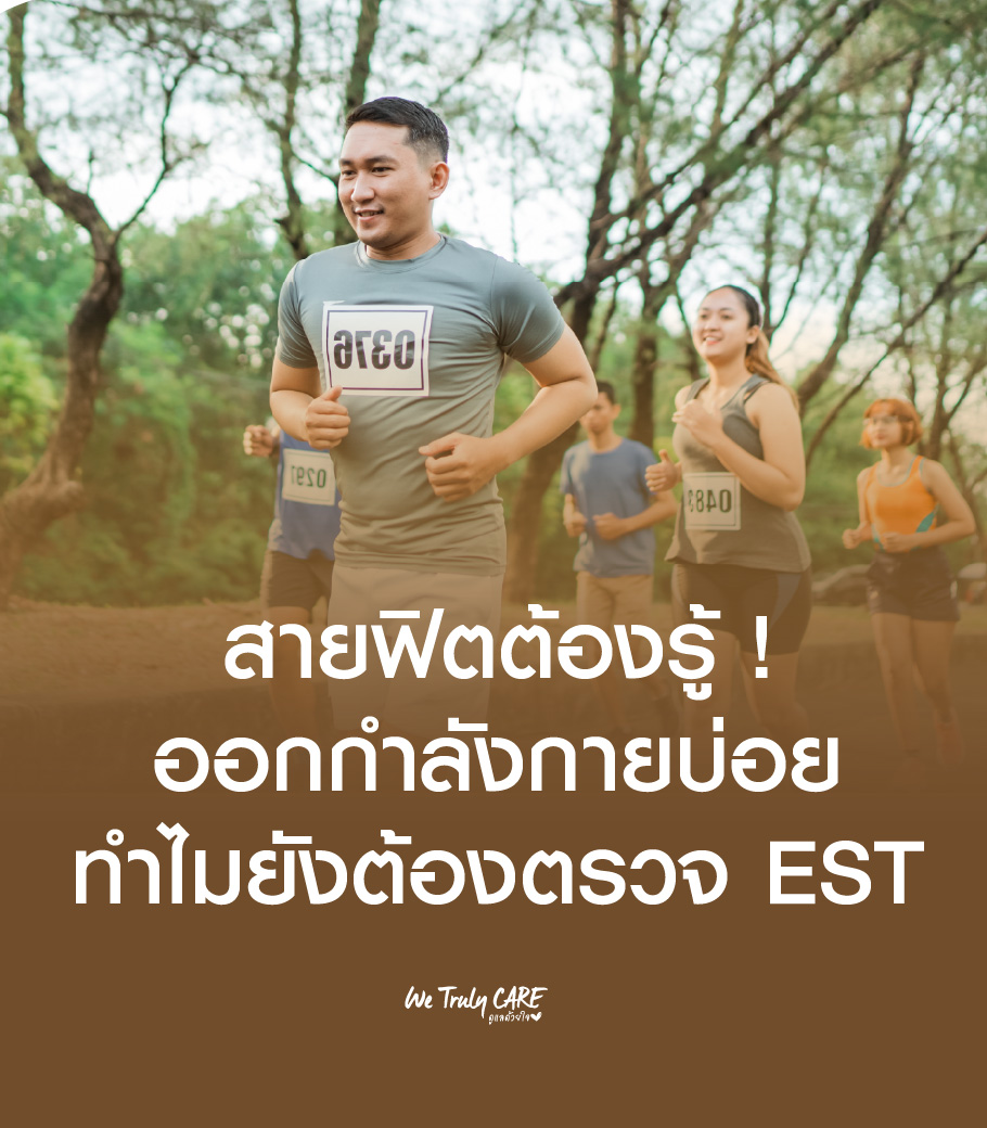 สายฟิตต้องรู้! ออกกำลังกายบ่อย ทำไมยังต้องตรวจ EST? 🏃‍♂️💨