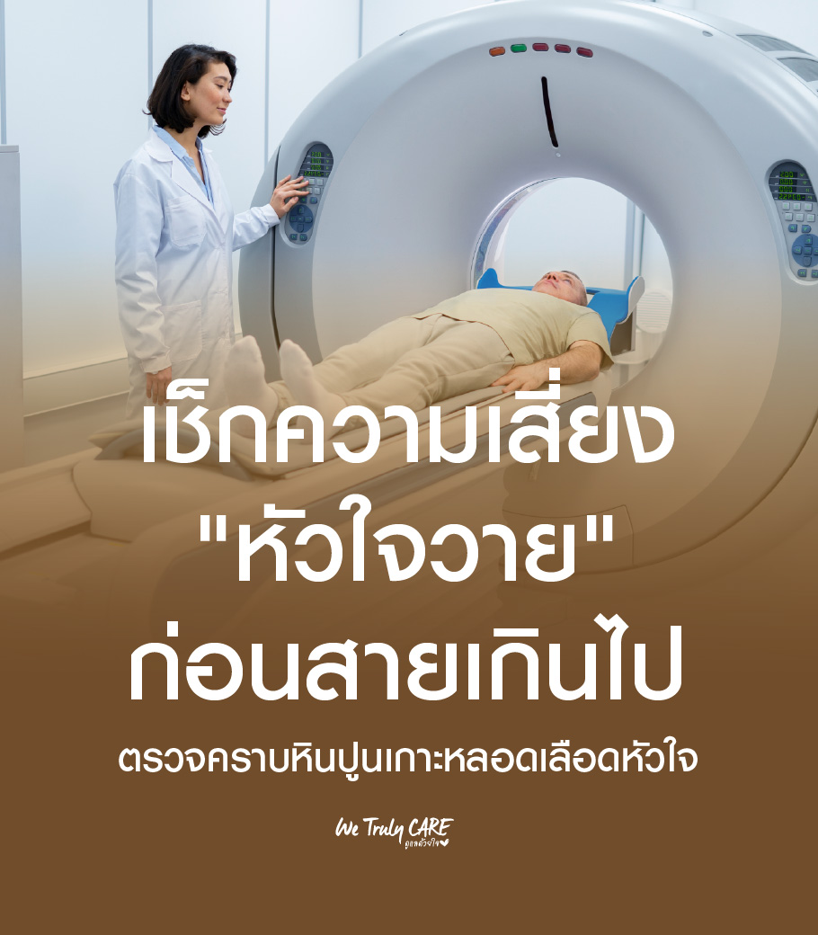 CT Calcium Score: ตรวจคราบหินปูนเกาะหลอดเลือดหัวใจ เช็กความเสี่ยง "หัวใจวาย" ก่อนสายเกินไป