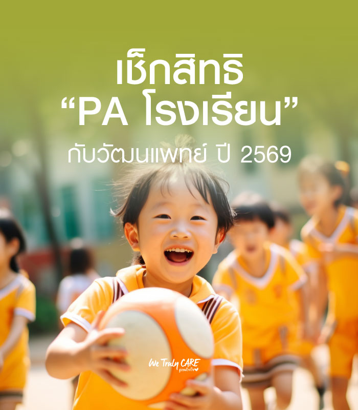 เช็กสิทธิ์ PA โรงเรียนกับวัฒนแพทย์ ้ใช้สิทธิ์ได้เลย ไม่ต้องสำรองจ่าย ปี 2569