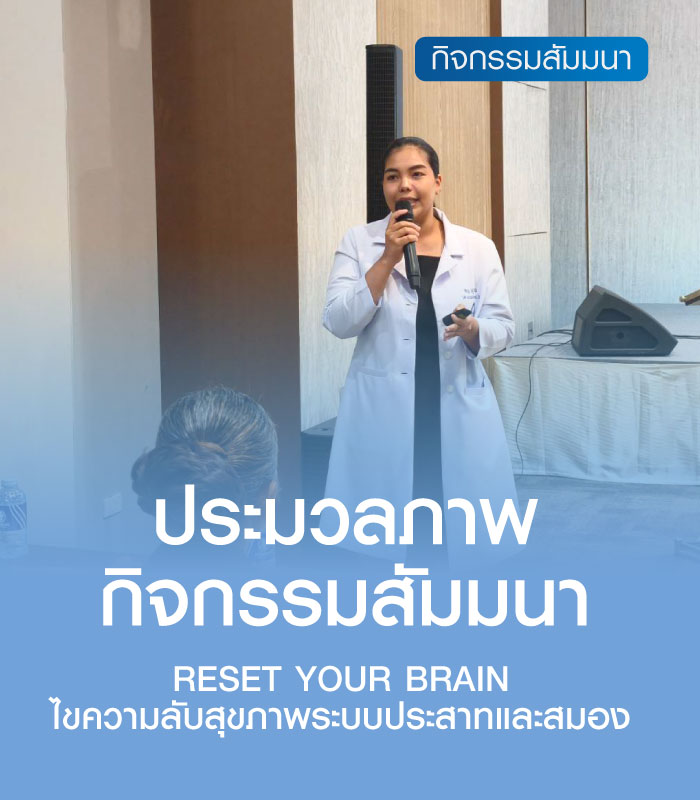 กิจกรรมสัมมนา RESET YOUR BRAIN ไขความลับสุขภาพระบบประสาทและสมอง จ.พัทลุง 2569