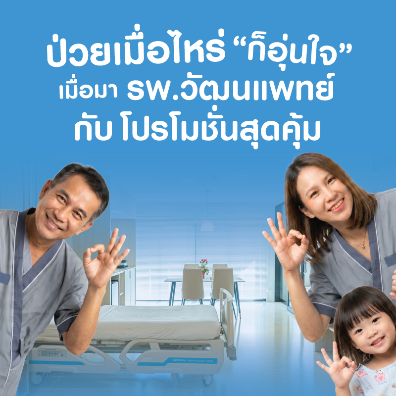 ป่วยเมื่อไหร่ก็อุ่นใจกับโปรโมชั่นโดนใจลูกค้าประกันและเงินสด