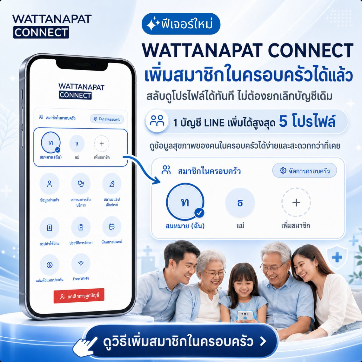 วิธีเพิ่มสมาชิกในครอบครัวบน WATTANAPAT CONNECT