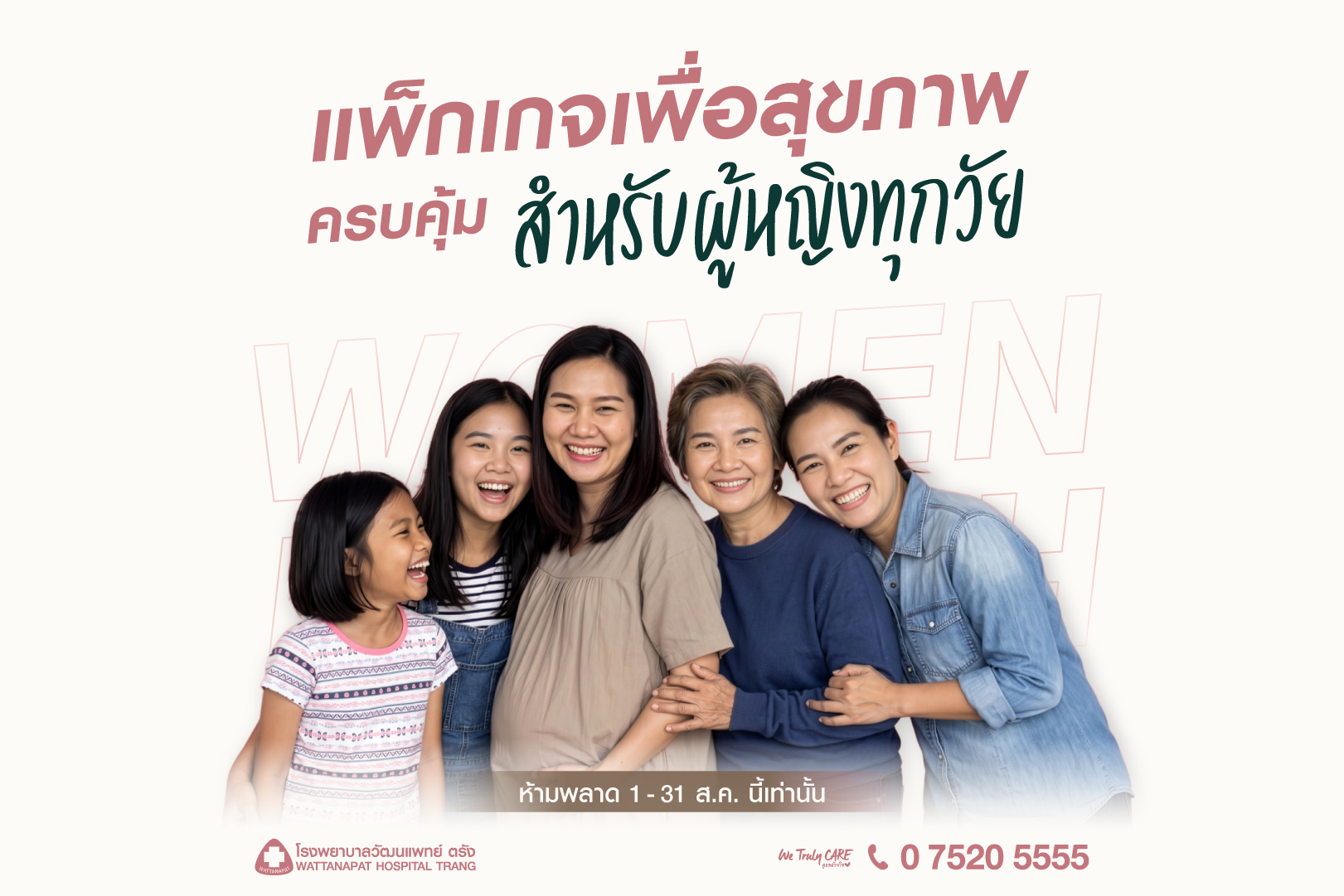 Women Health Expo มหกรรมสุขภาพดี ต้อนรับวันแม่