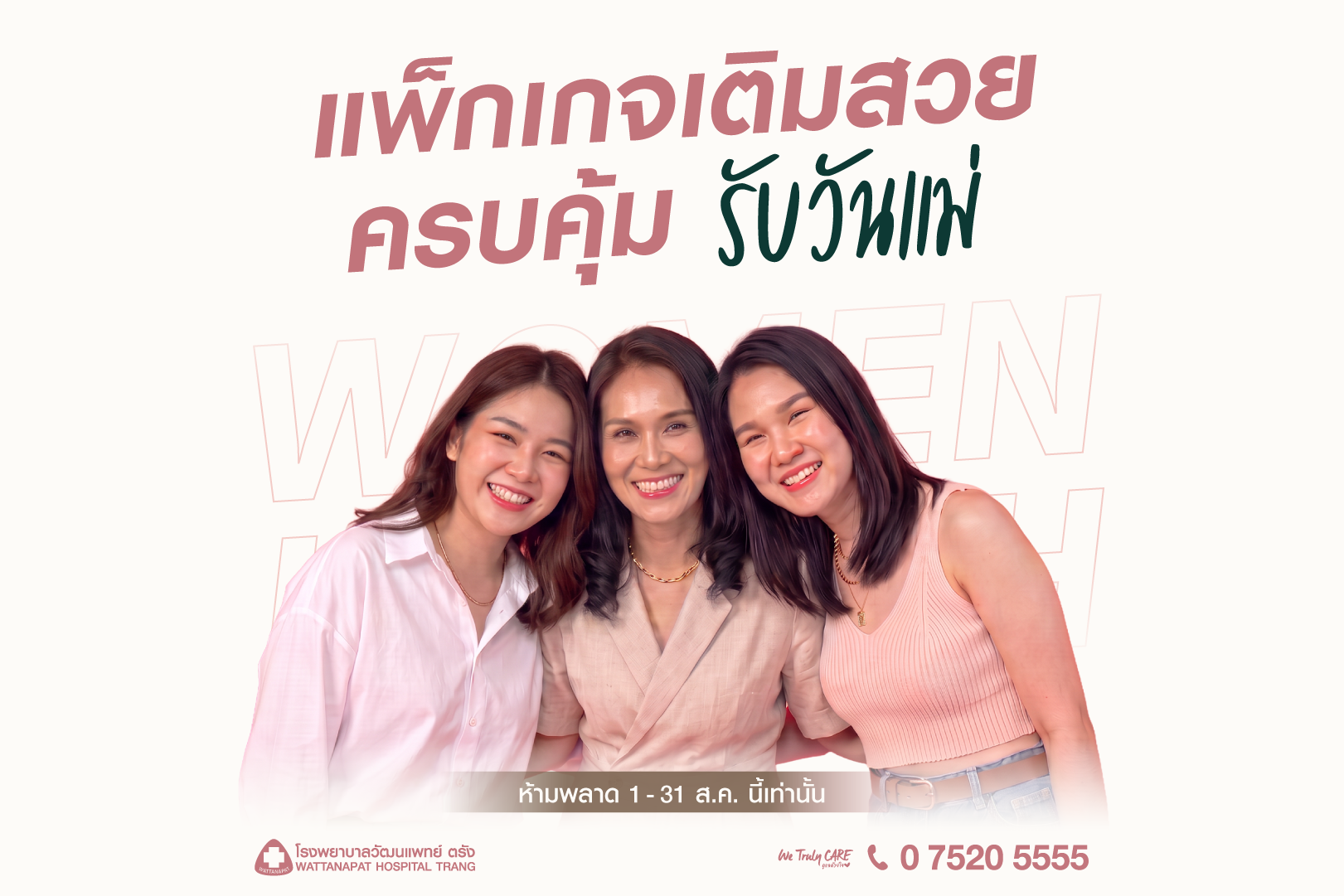 Women Health Expo แพ็กเกจความงามและการดูแลตัวเอง ครบคุ้ม | โรงพยาบาลวัฒนแพทย์ ตรัง