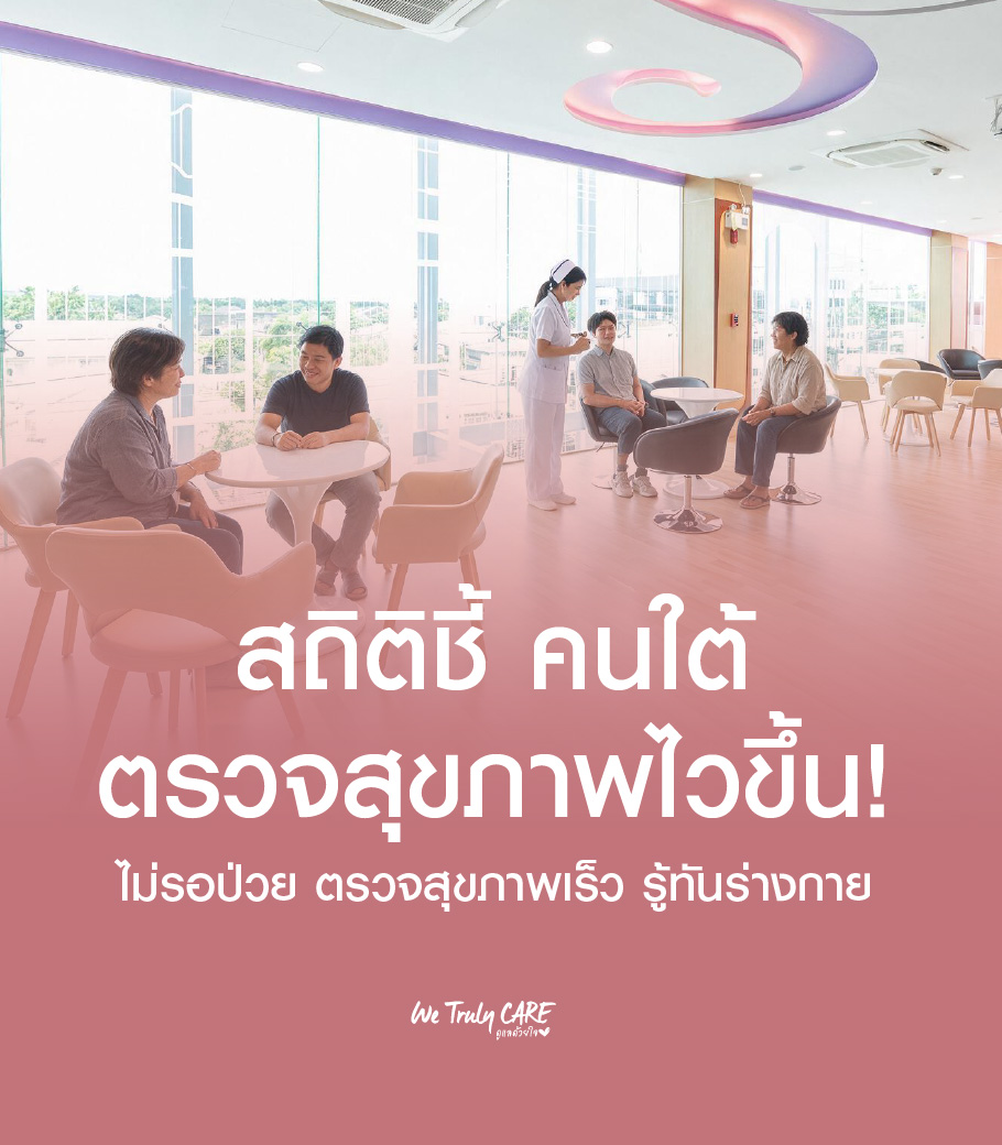 เลือกแพ็กเกจตรวจสุขภาพยังไง ให้ใช่สำหรับคุณ
