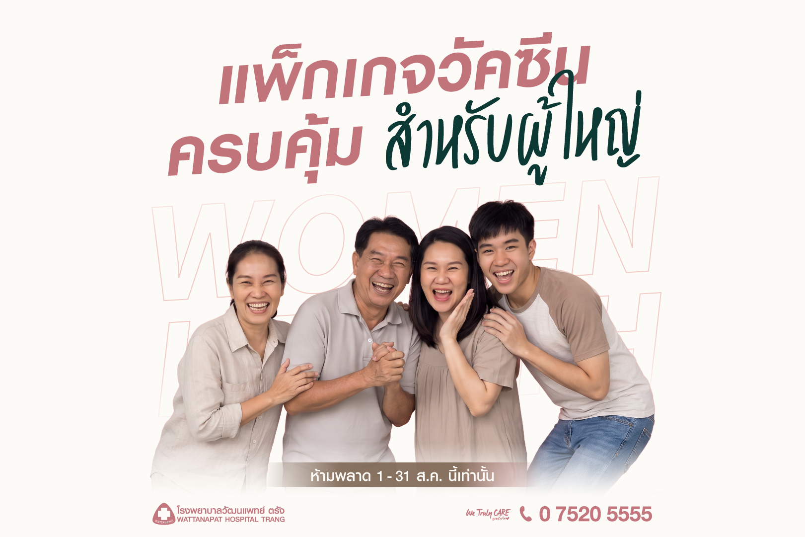 Women Health Expo แพ็กเกจตรวจวัคซีนผู้ใหญ่ ครบคุ้ม | โรงพยาบาลวัฒนแพทย์ ตรัง