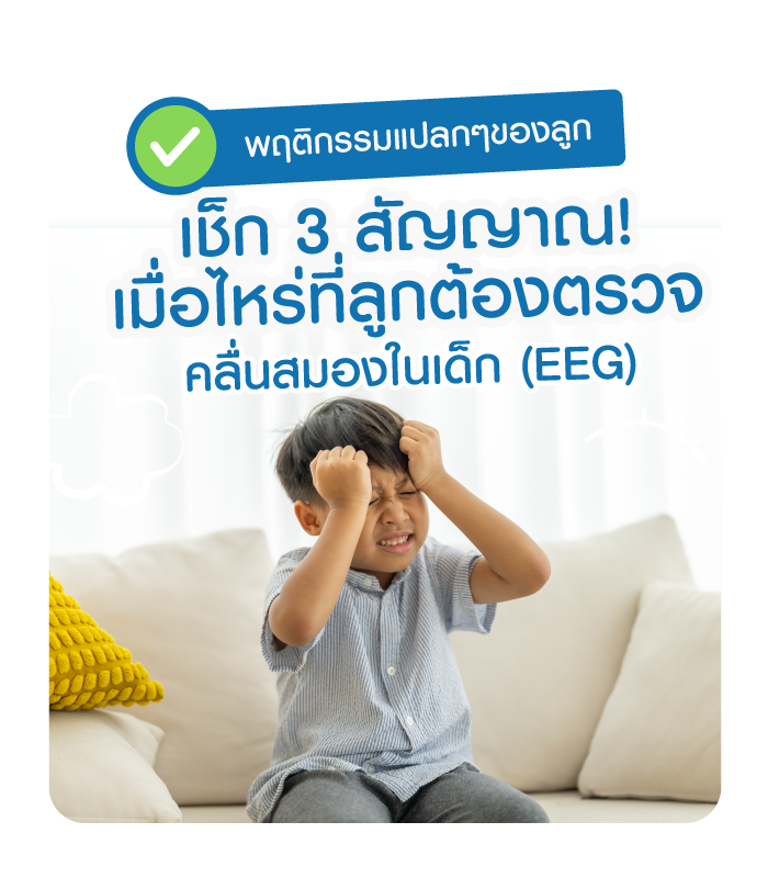 พฤติกรรมแปลกๆ ของลูก... อาจไม่ใช่เรื่องเล่นๆ เช็ก 3 สัญญาณ! เมื่อไหร่ที่ลูกต้องตรวจ คลื่นสมองในเด็ก (EEG)